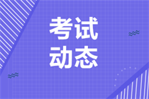 cpa各科目考試時(shí)間安排每年一樣嗎？