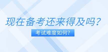 現在備考中級經濟師還來得及嗎？考試難度如何？