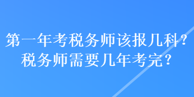 第一年考稅務師該報幾科？稅務師需要幾年考完？