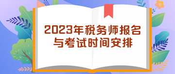 2023年稅務(wù)師報(bào)名與考試時間