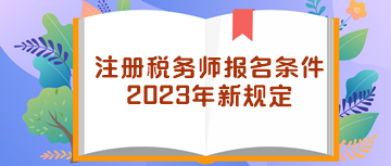 注冊稅務師報名條件2023年新規定