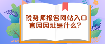 稅務師報名網站入口官網網址是什么？
