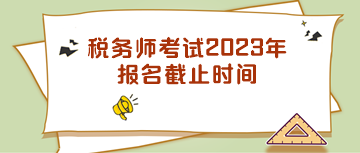 稅務師考試2023年報名截止時間