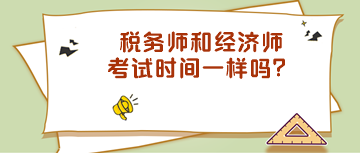 稅務師和經濟師考試時間一樣嗎？