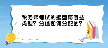 稅務(wù)師考試的題型有哪些類(lèi)型？分值如何分配的？