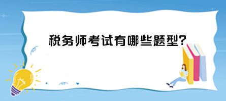 稅務(wù)師考試有哪些題型？