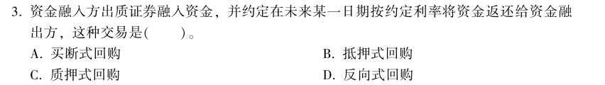 中級經濟師《金融》試題回憶：買斷式回購的概念
