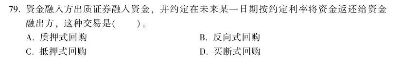 中級經濟師《金融》試題回憶：買斷式回購的概念