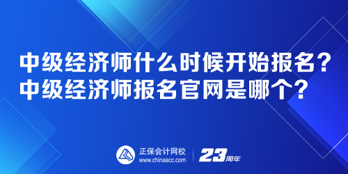 中級經濟師什么時候開始報名？中級經濟師報名官網是哪個？