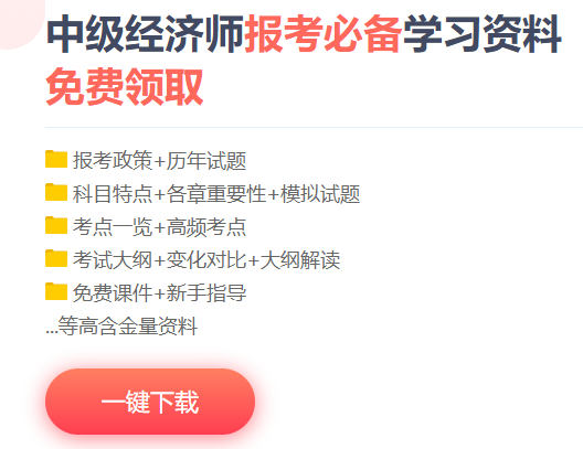 中級經濟師學習資料