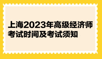上海2023年高級經濟師考試時間及考試須知