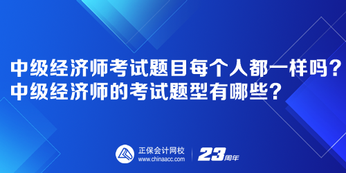 中級經濟師考試題目每個人都一樣嗎？中級經濟師的考試題型有哪些？