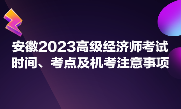 安徽2023高級經濟師考試時間、考點及機考注意事項