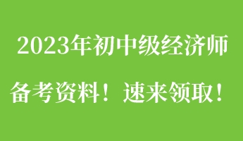 一文搞定：2023年初中級經濟師備考資料！速來領取！