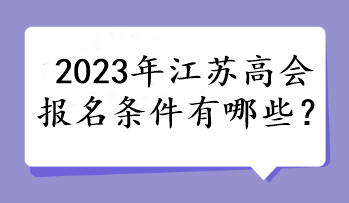 2023年江蘇高會報名條件有哪些？