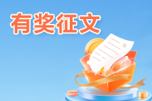 分享贏好禮！6月ACCA查分有獎(jiǎng)?wù)魑幕顒?dòng)進(jìn)行中！