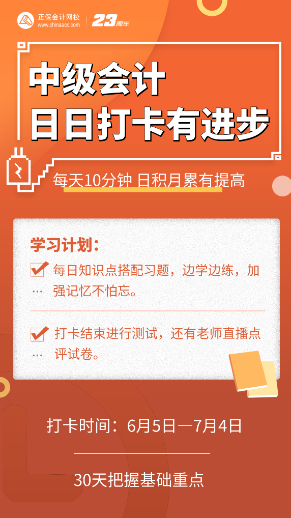 號外號外！2023中級會計第三階段打卡正式開啟啦！