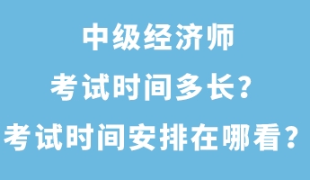 中級(jí)經(jīng)濟(jì)師考試時(shí)間多長(zhǎng)？考試時(shí)間安排在哪看？