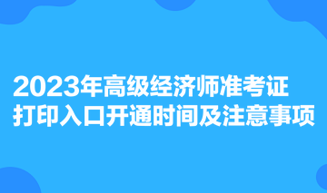 2023年高級經濟師準考證打印入口開通時間及注意事項