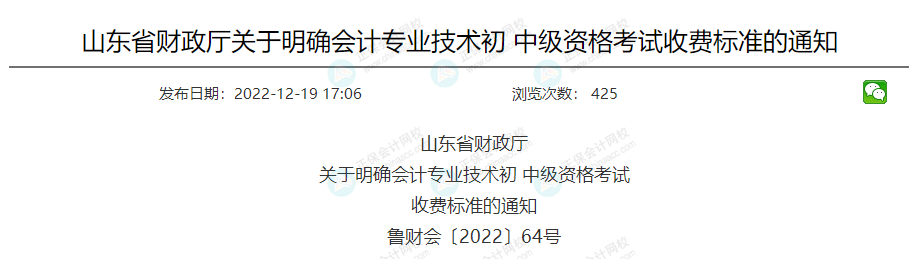 關于2023年中級會計考試收費標準的通知！
