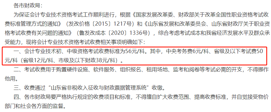 關于2023年中級會計考試收費標準的通知！