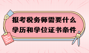 報考稅務師需要什么學歷和學位證書條件？