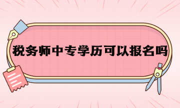 稅務師中專學歷可以報名嗎？