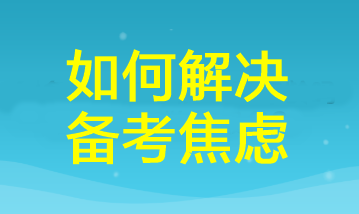 三招幫你掃除cpa備考焦慮！讓你距離60+又近一步！