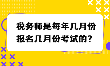 稅務師是每年幾月份報名幾月份考試的？