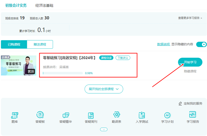 【預習階段】2024年初級會計免費試聽更新啦 快來學習打基礎！