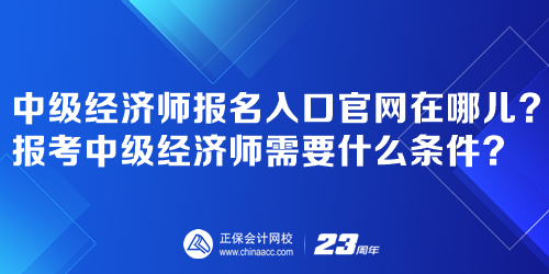中級經濟師報名入口官網在哪兒？報考中級經濟師需要什么條件？