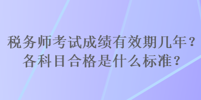 稅務師考試成績有效期幾年？各科目合格是什么標準？