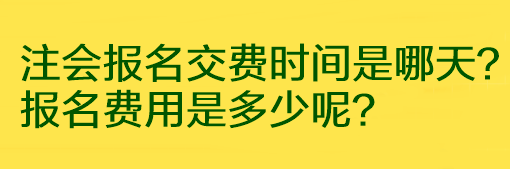 注會報名交費時間是哪天？報名費用是多少呢？