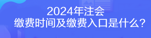 2024年注會(huì)繳費(fèi)時(shí)間及繳費(fèi)入口是什么？
