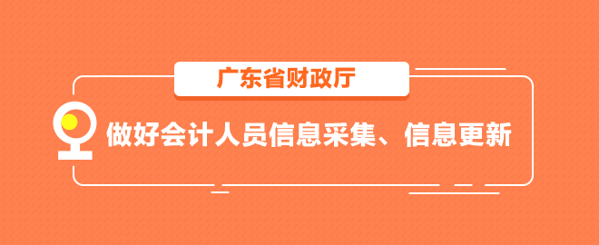 廣東省做好會計人員信息采集、信息更新