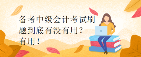 備考中級會計考試刷題到底有沒有用？有用！