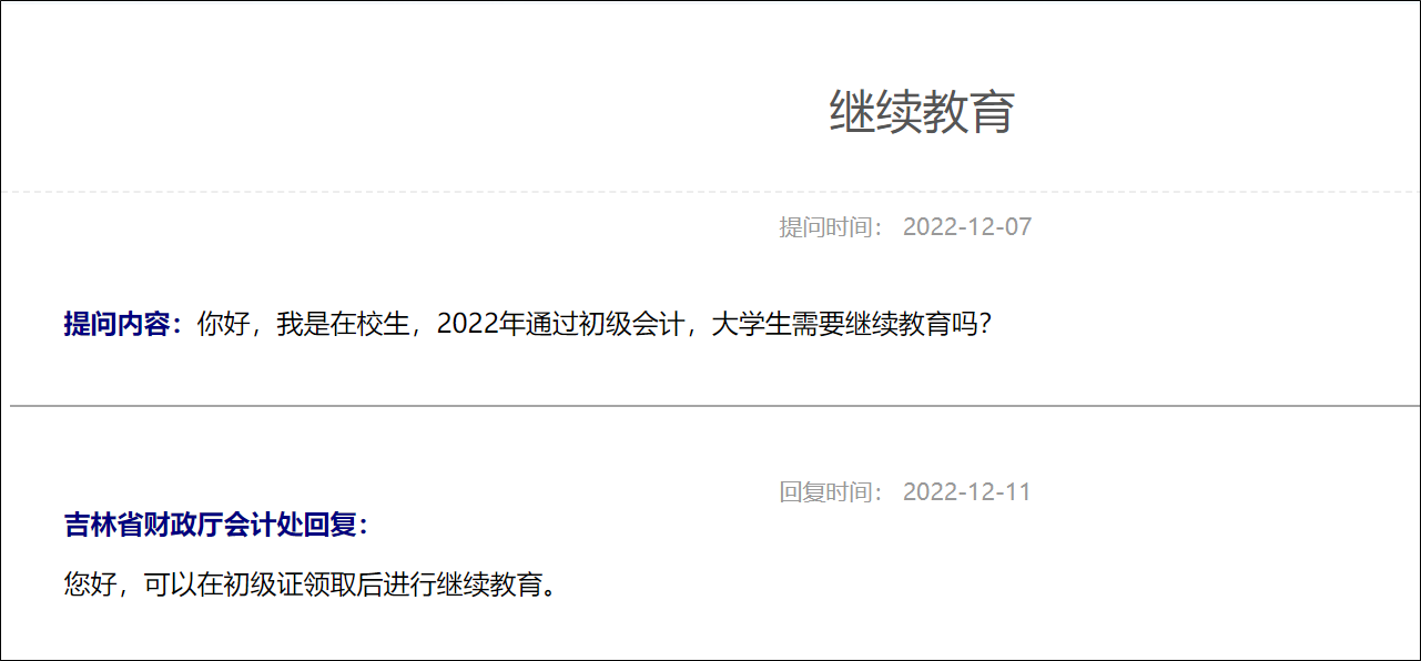 在校生考過初級會計考試后需要進(jìn)行繼續(xù)教育嗎？如何參加繼續(xù)教育？