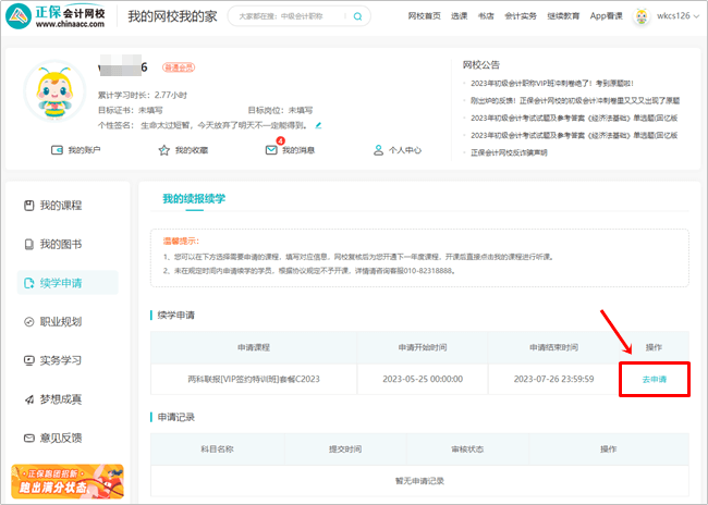 【續學申請】2023初級會計輔導課程續學申請流程（電腦端）