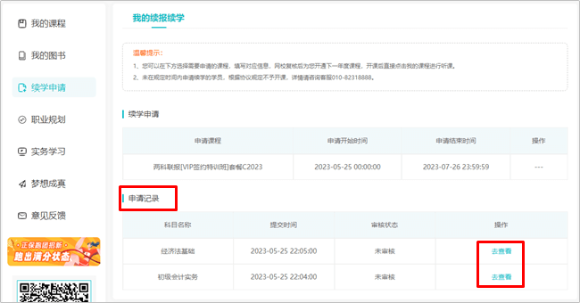 【續學申請】2023初級會計輔導課程續學申請流程（電腦端）