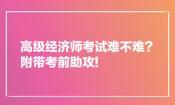 高級經濟師考試難不難？附帶考前助攻!
