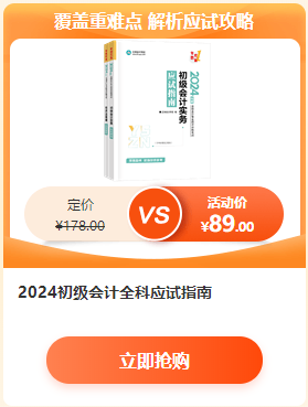 【6·18學習盛典】2024初級會計新書預售低至4.3折 先預訂先發(fā)貨~