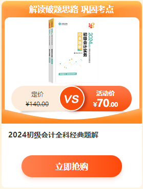 【6·18學習盛典】2024初級會計新書預售低至4.3折 先預訂先發(fā)貨~