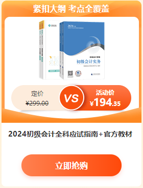 【6·18學習盛典】2024初級會計新書預售低至4.3折 先預訂先發(fā)貨~