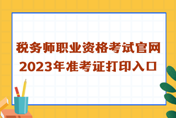 稅務師職業資格考試官網2023年準考證打印入口