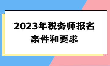 2023年稅務師報名條件和要求
