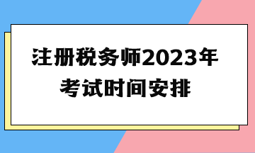 注冊稅務師2023年考試時間安排