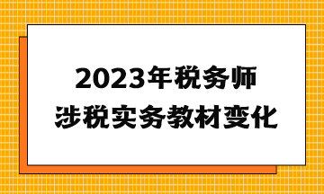 2023年稅務師涉稅實務教材變化