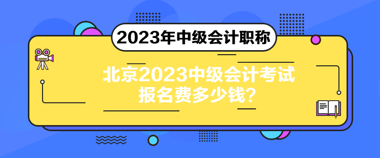 北京2023中級會計考試報名費多少錢？