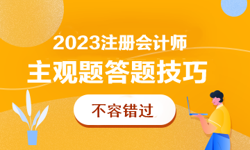 cpa主觀題答不對？做不完？答題技巧大放送！