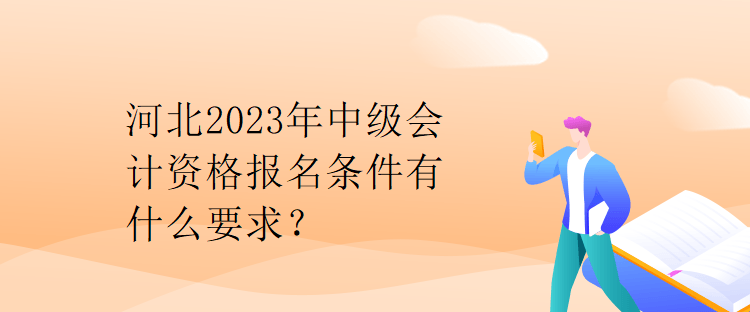 河北2023年中級會計資格報名條件有什么要求？